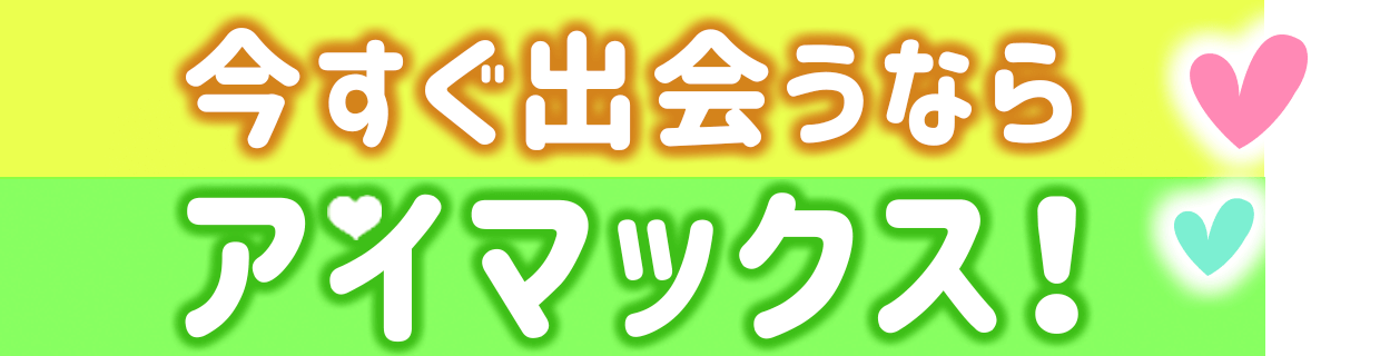 いつでもどこでもお相手探し♪簡単ひまつぶしトークアプリ【アイマックス】 ▼ダウンロードはこちらから▼